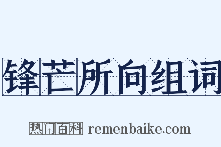 锋芒所向组词是什么意思的图片